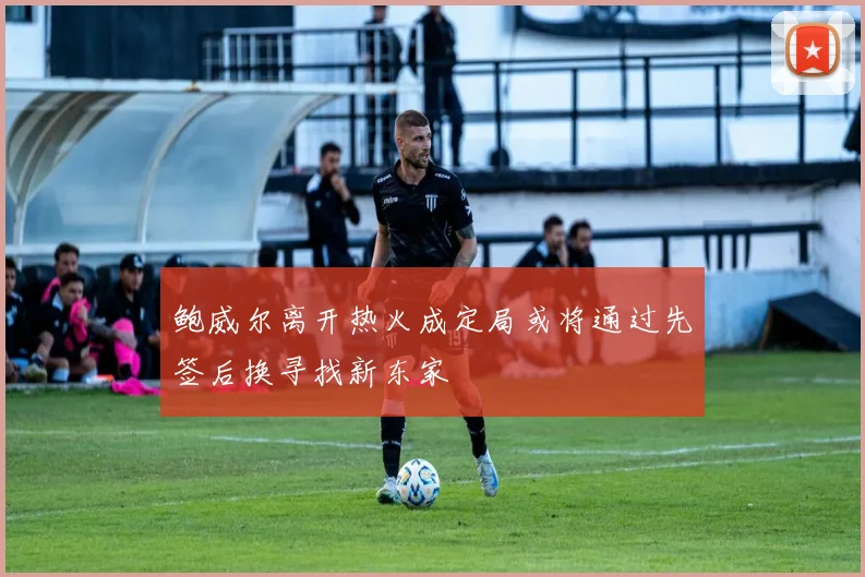 鲍威尔离开热火成定局或将通过先签后换寻找新东家