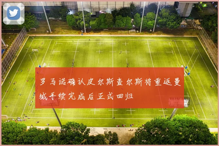 罗马诺确认皮尔斯查尔斯将重返曼城手续完成后正式回归