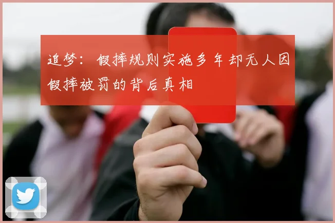 追梦：假摔规则实施多年却无人因假摔被罚的背后真相