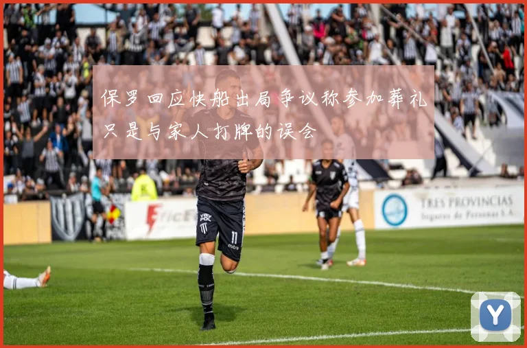 保罗回应快船出局争议称参加葬礼只是与家人打牌的误会