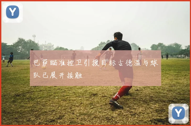 巴萨瞄准控卫引援目标古德温与球队已展开接触